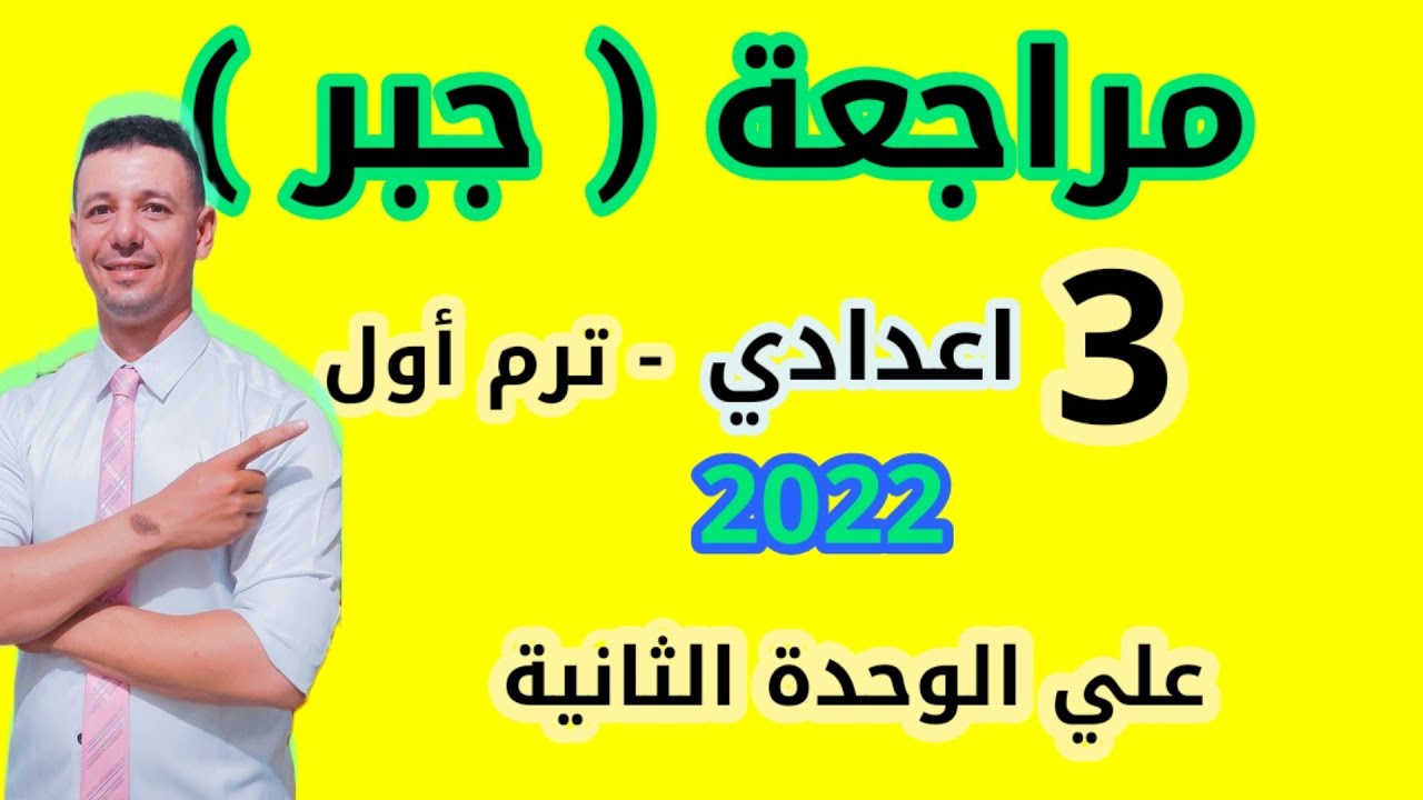 مراجعة جبر تالتة اعدادي ترم أول علي الوحدة الثانية 2022( أقوي مراجعة جبر ممكن تسمعها مهمة جدا جد