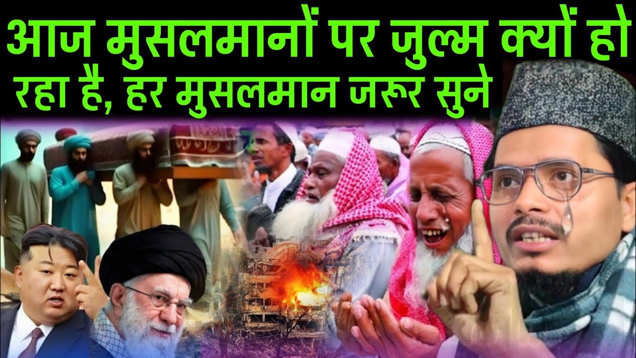Aaj Musalmano par Julm Kyun Ho Raha Hai ? Maulana Abdul Gaffar salafi ki takrir // Maulana Gaffar 