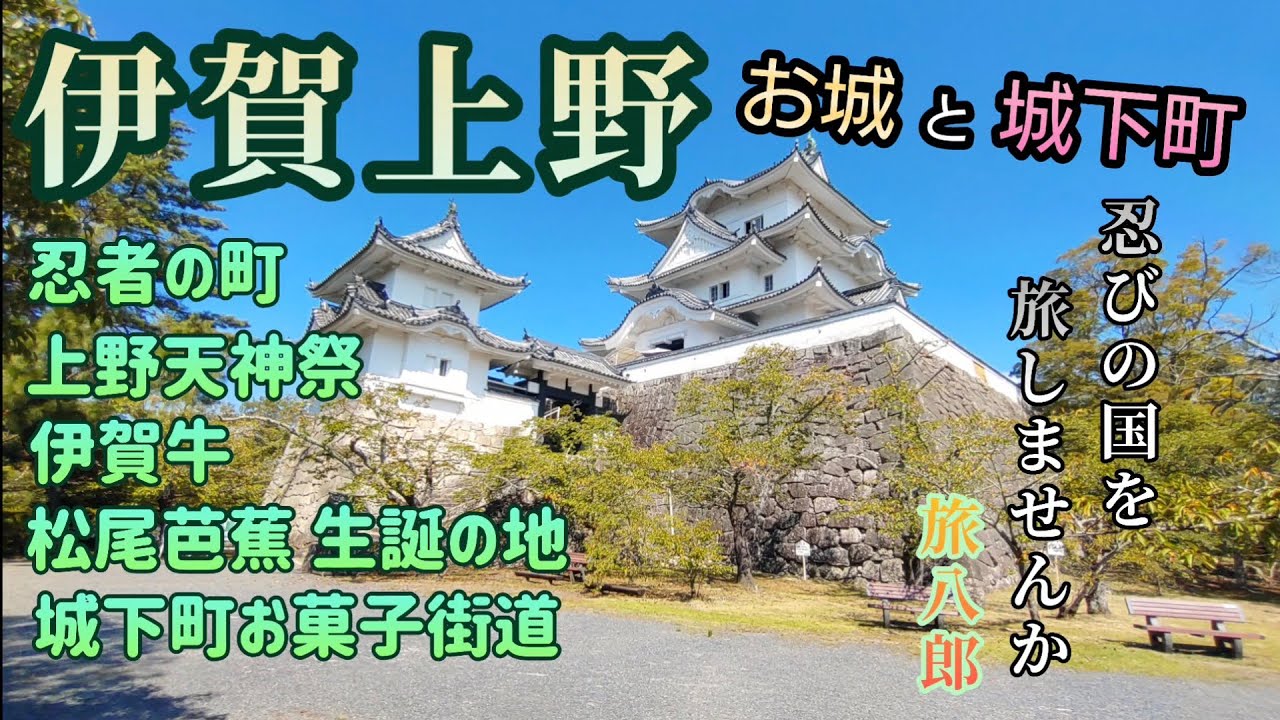 伊賀上野／お城と城下町／忍びの国／キーワードは、忍者・松尾芭蕉・お菓子・藤堂高虎・天神祭・伊賀牛／ワクワク・楽しい城下町