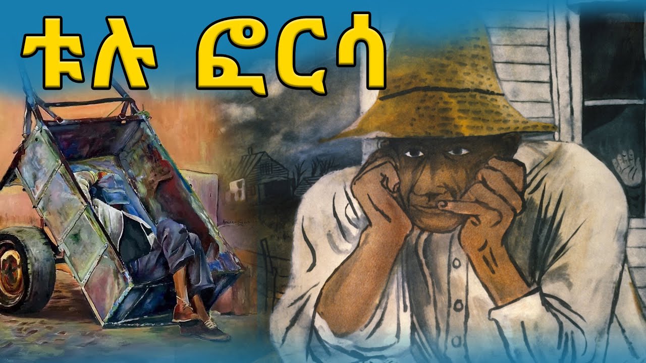 👉ቱሉ ፎርሳ 👉ትረካ፣ ኤልዳ ግዛቸው Elda  Gizachew @eldacorner369