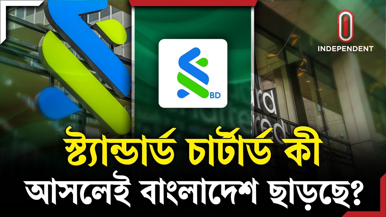 স্ট্যান্ডার্ড চার্টার্ডের এই সিদ্ধান্তের পেছনের রহস্য আসলে কী? | Standard Chartered | ITV Explainer