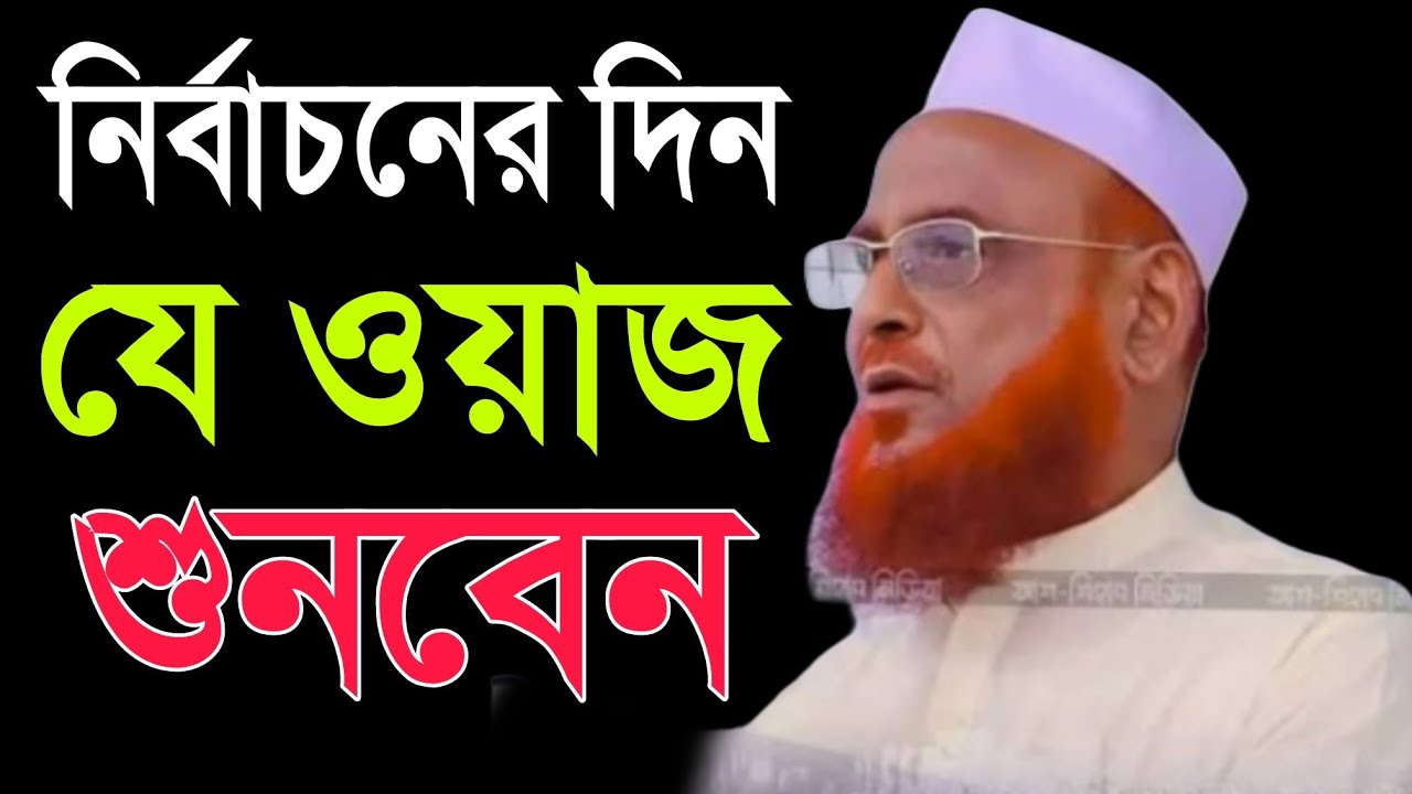 এমন ওয়াজ দেশের কেউ করেনা। 