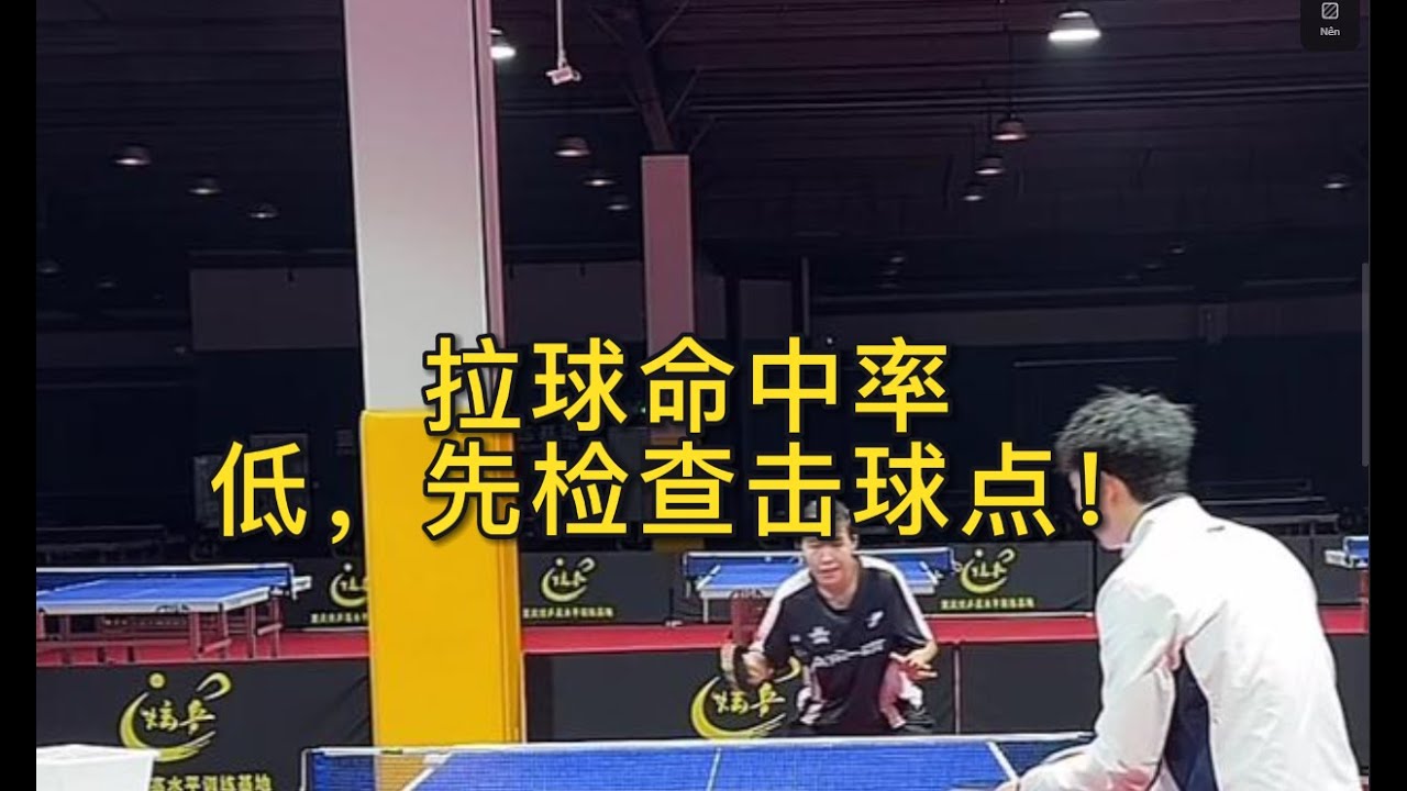 拉球命中率低，先检查击球点！