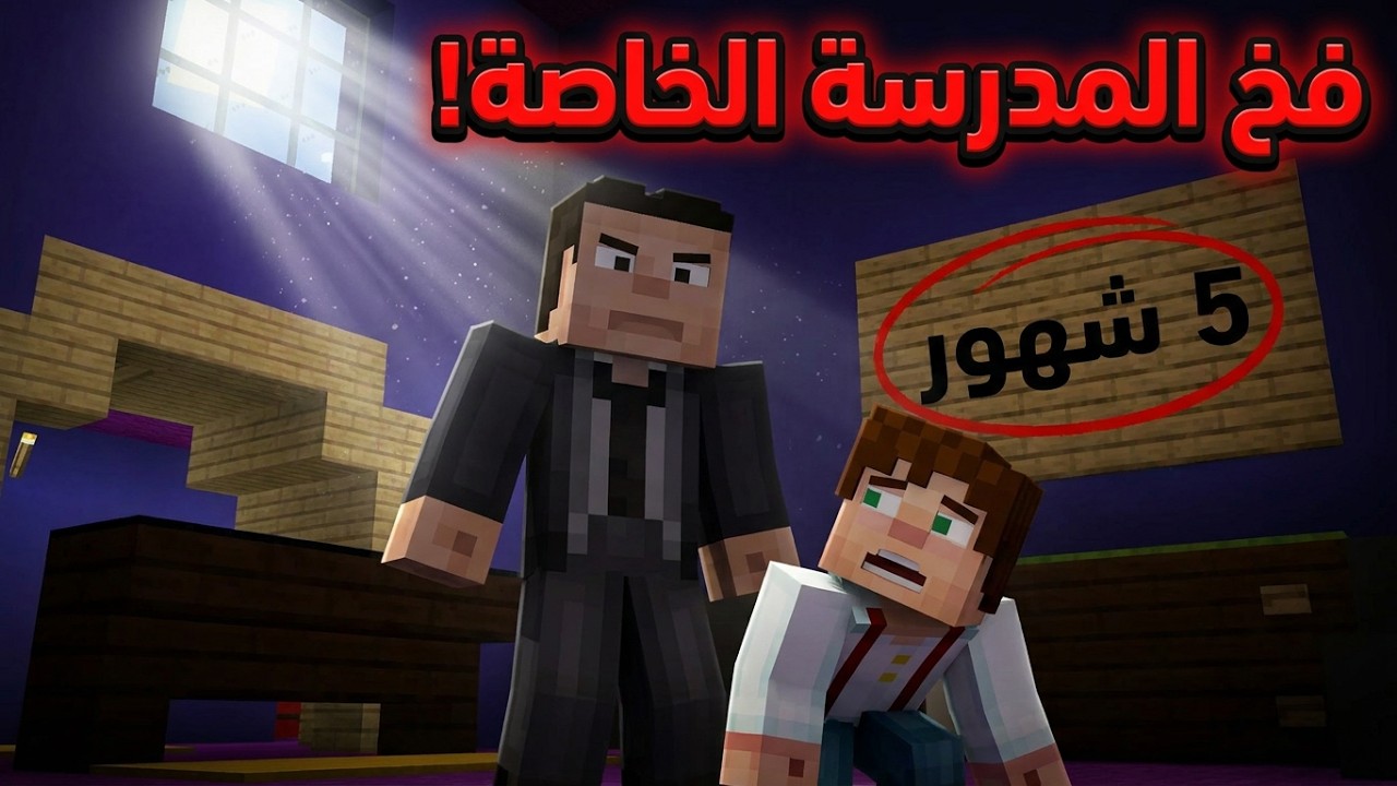 فيلم ماين كرافت كوميدي المدرسة الخاصة