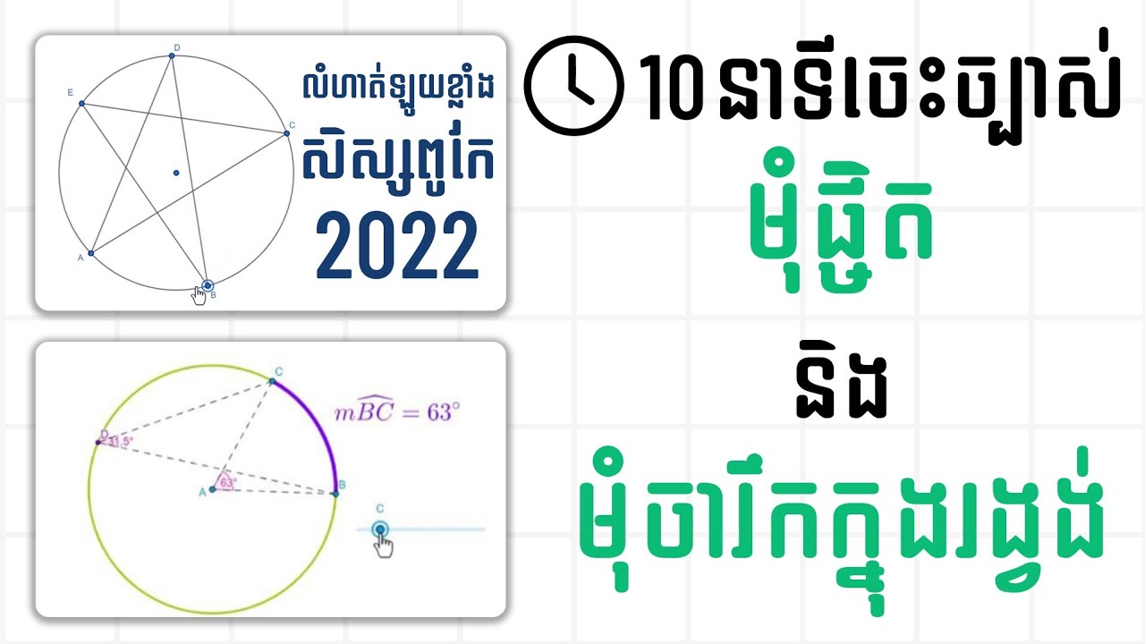 10នាទី ចេះច្បាស់ មុំផ្ចិត និងមុំចារឹកក្នុងរង្វង់