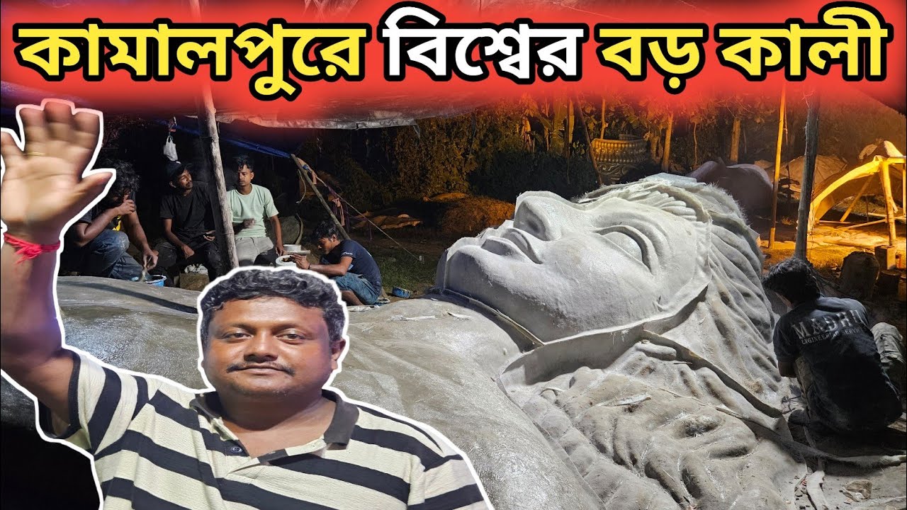 কামালপুর এবার বড় কালী ,জগদ্ধাত্রীর রেকর্ড করছে || Kamalpur Kali Thakur || Kali Puja 2025 ||