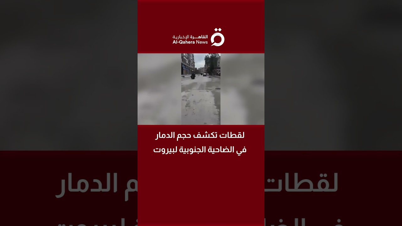 لقطات تكشف حجم الدمار في الضاحية الجنوبية لبيروت