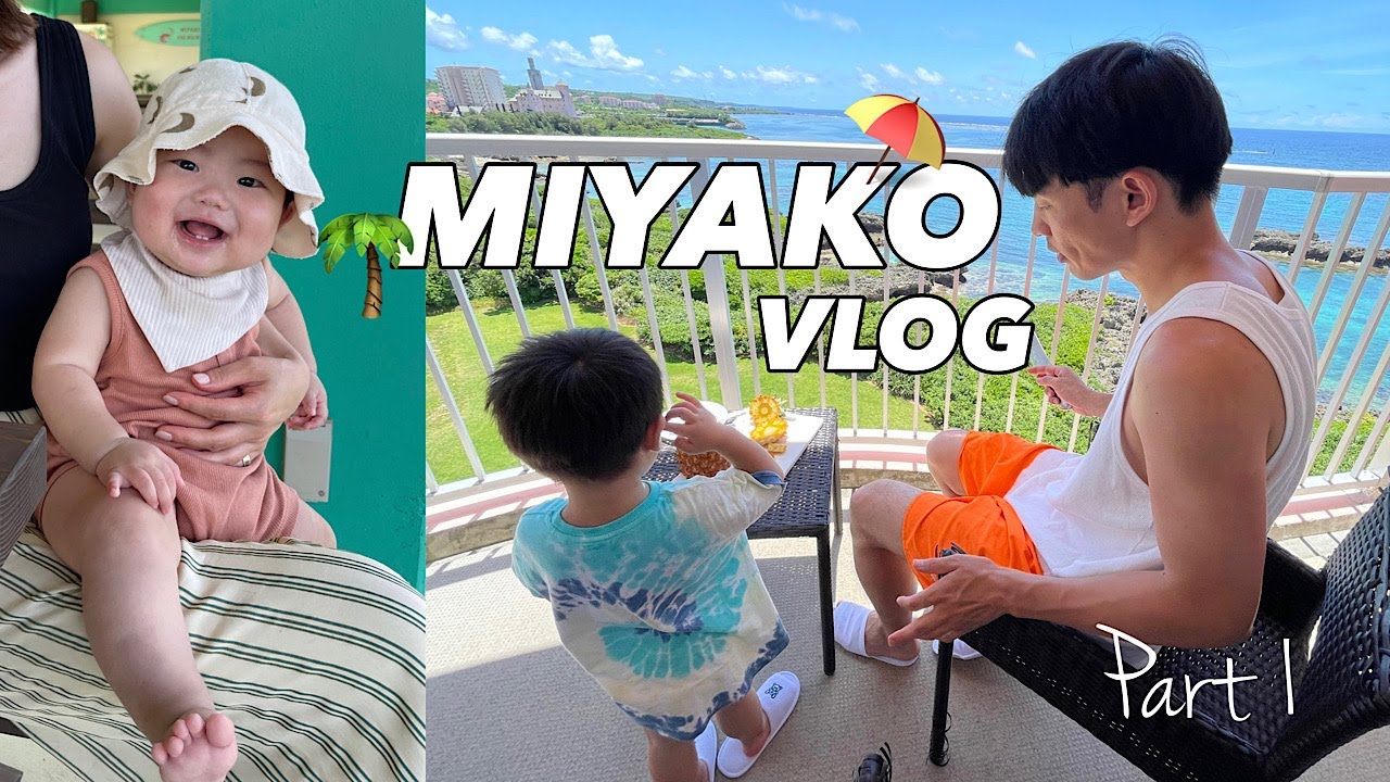 【VLOG】Part 1/赤ちゃんと3歳児と宮古島3泊4日/穴場スポット/格安お得旅