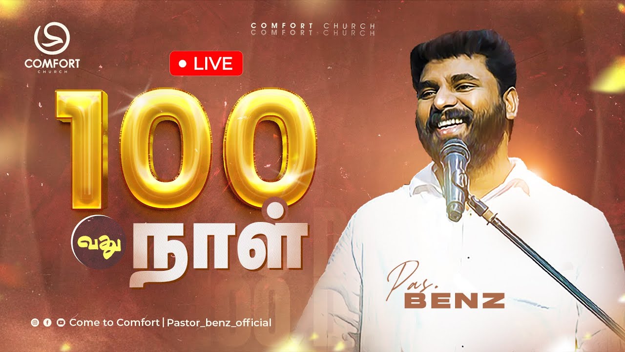 LIVE | DAY 100 | 100 நாட்கள்  ஜெபம் | 23 DECEMBER 2025 | PASTOR BENZ | COMFORT CHURCH