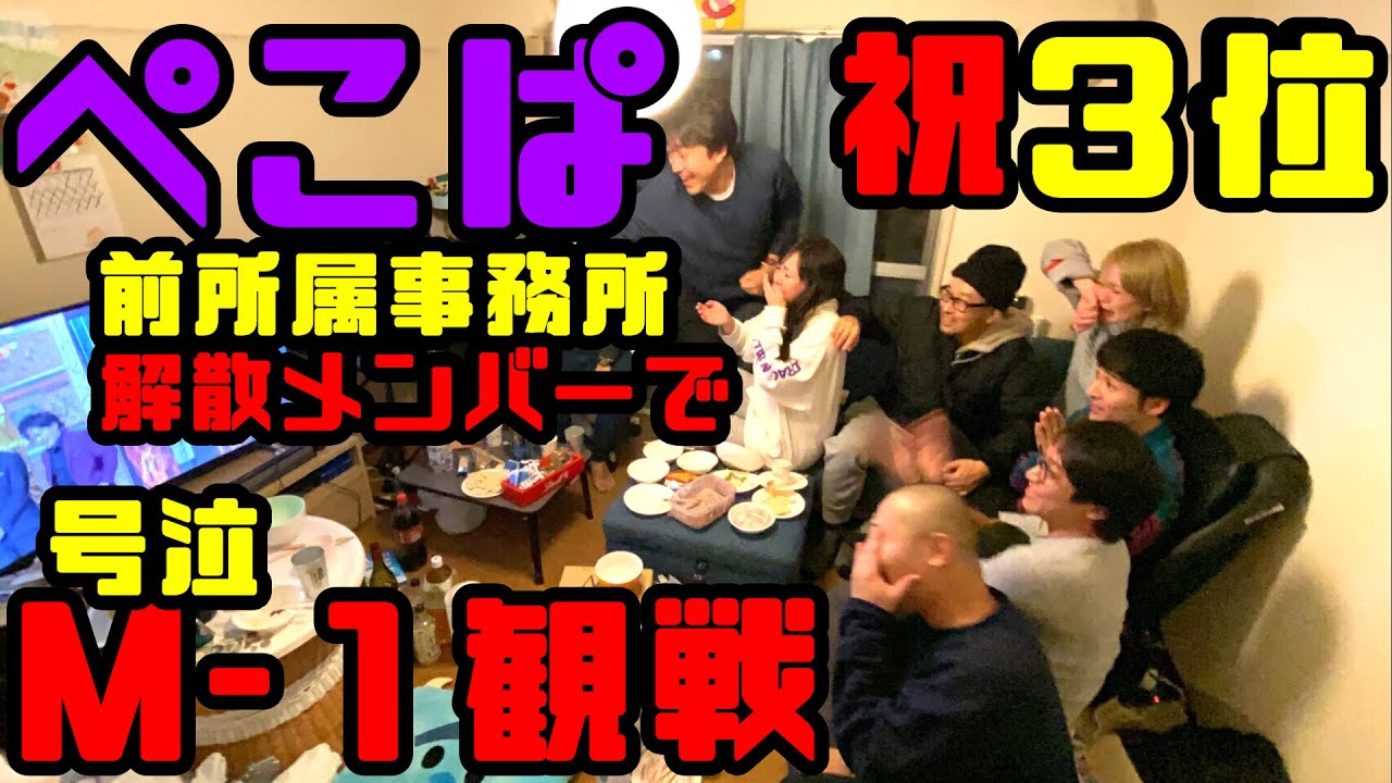 【M-1グランプリ】ぺこぱ前所属事務所芸人でM-1観戦したら3位で男泣き