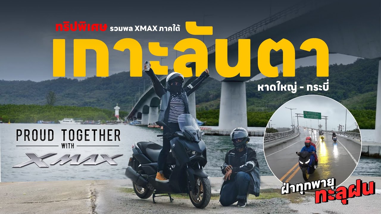EP.131 | Proud Together With XMAX  ตอน 2: หาดใหญ่ - เกาะลันตา ทริปลุยฝนกับชาวภาคใต้ XMAX 300
