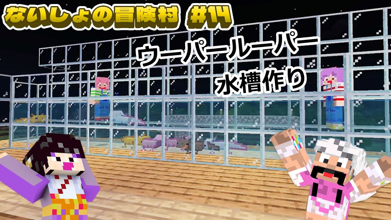 こんな所に巨大水槽！？ウーパールーパーのお家をクラフト！！マイクラないしょの冒険村＃１４　himawari-CH