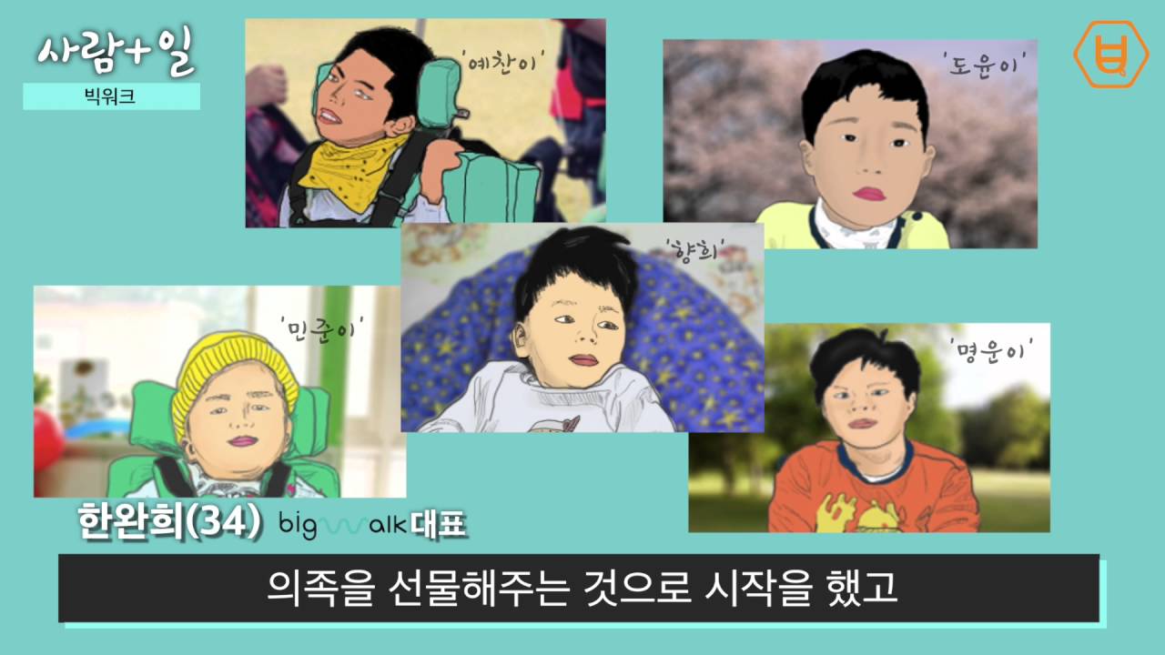 [사람+일]걷기만 해도 기부가 되는 '빅워크'