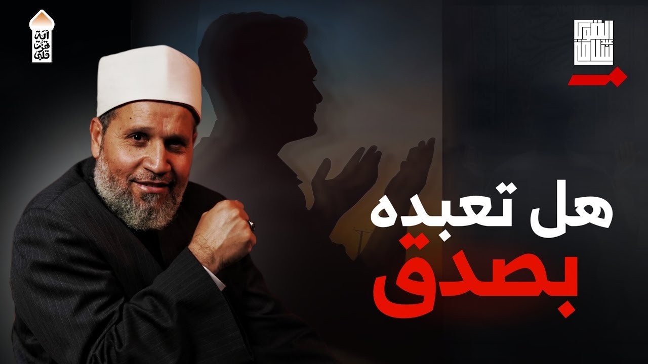 اعتراف كامل بالعجز | آية هزت قلبي