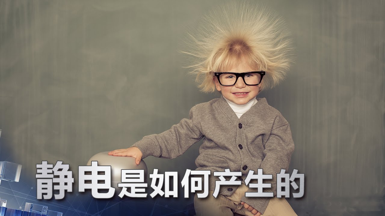 静电是如何产生的 | 科学实验室