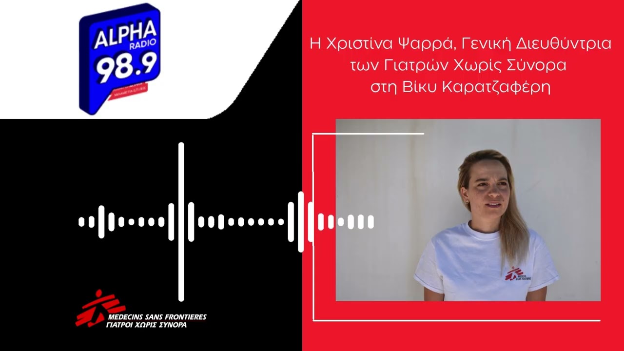 Δράση και ανθρωπιστικό έργο των Γιατρών Χωρίς Σύνορα