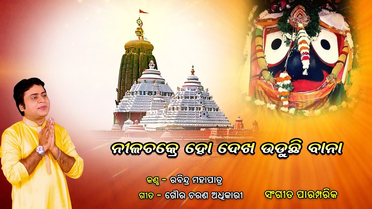 ନୀଳଚକ୍ରେ ହୋ ll Nilachakre Ho ll Rabindra Mohapatrall Traditional Odia Bhajan ll Prarthana