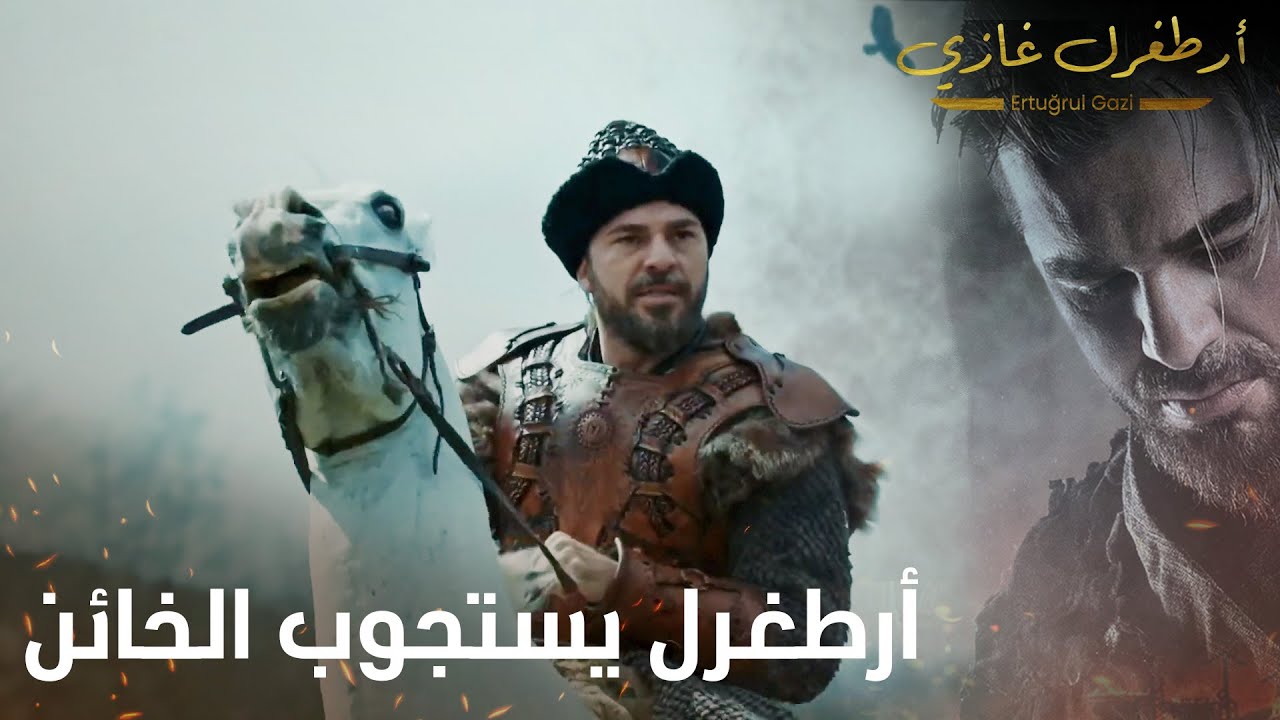 أرطغرل غازي | أرطغرل يستجوب الخائن