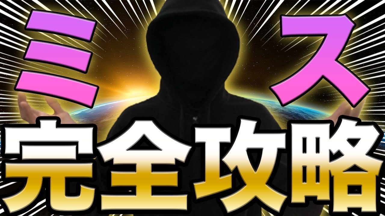 【永久保存版】ミスを99%なくす方法を完全攻略！