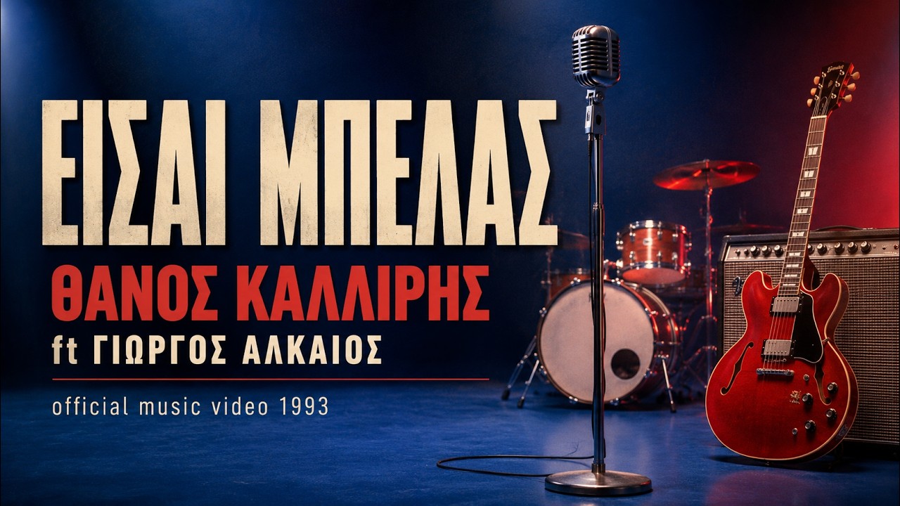 &Theta;ά&nu;&omicron;&sigmaf; &Kappa;&alpha;&lambda;&lambda;ί&rho;&eta;&sigmaf; - &Epsilon;ί&sigma;&alpha;&iota; &Mu;&pi;&epsilon;&lambda;ά&sigmaf; (Official Music Video) - 1993