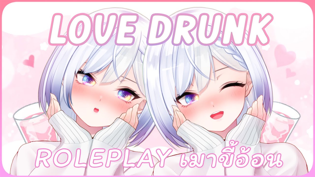 [ 🔴LOVE DRUNK] Roleplay เมารัก เมาคุณ💗【 Listen 】​