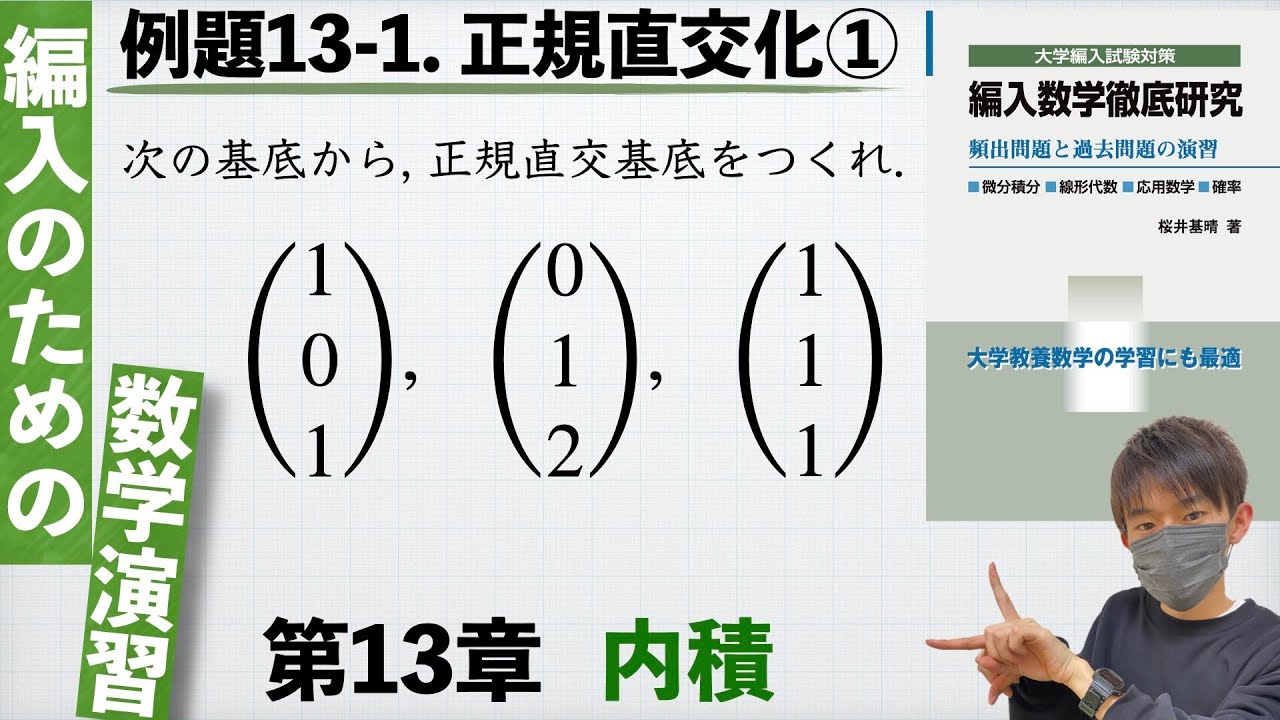 【編入のための数学演習 第13章 内積】例題13-1. 正規直交化① 『編入数学徹底研究』