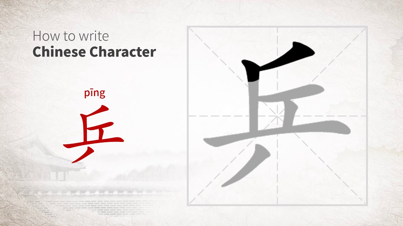 How to write Chinese character 乒 (ping)