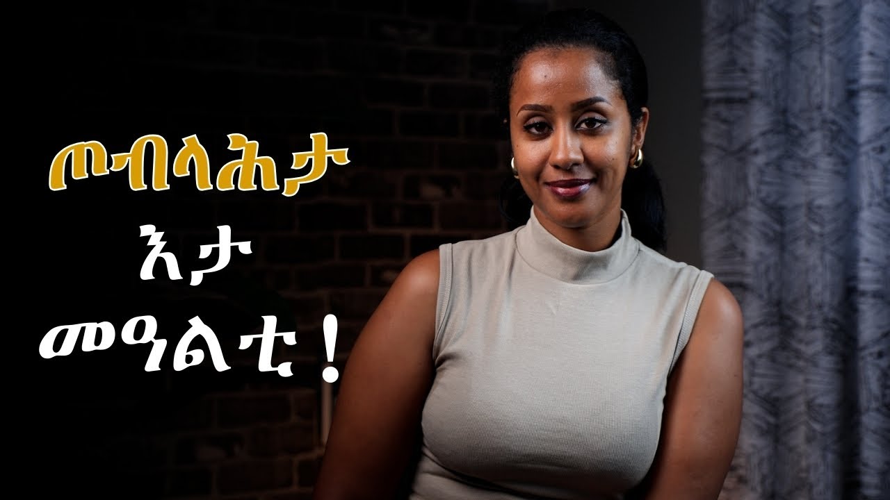 ከም ዝሓሰብካዮን ዝደለኻዮን ክንበር ይከኣል እዩ።