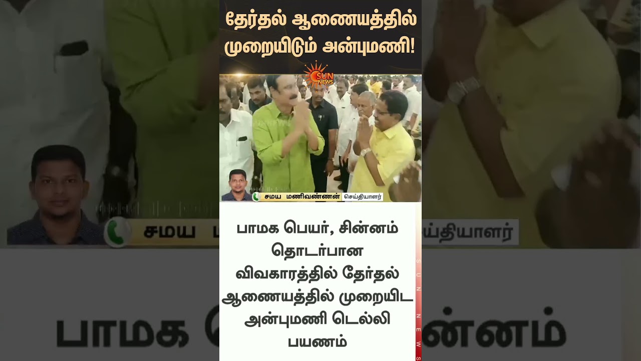 Anbumani appeals | Election Commission | PMK Issue | Ramadoss | Latest news | Tamil news | Sunnews
