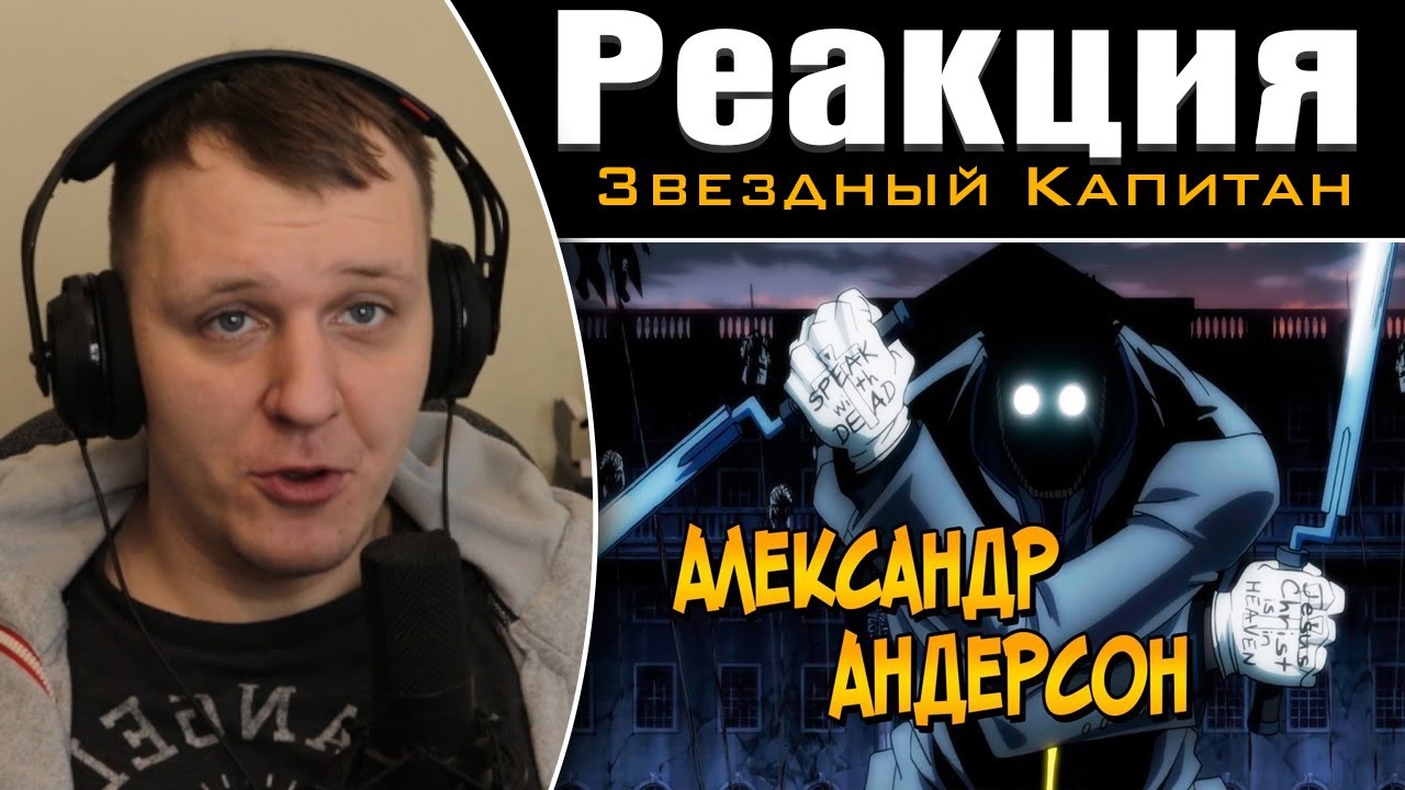 Александр Андерсон из аниме Хеллсинг | Реакция на Звездного Капитана