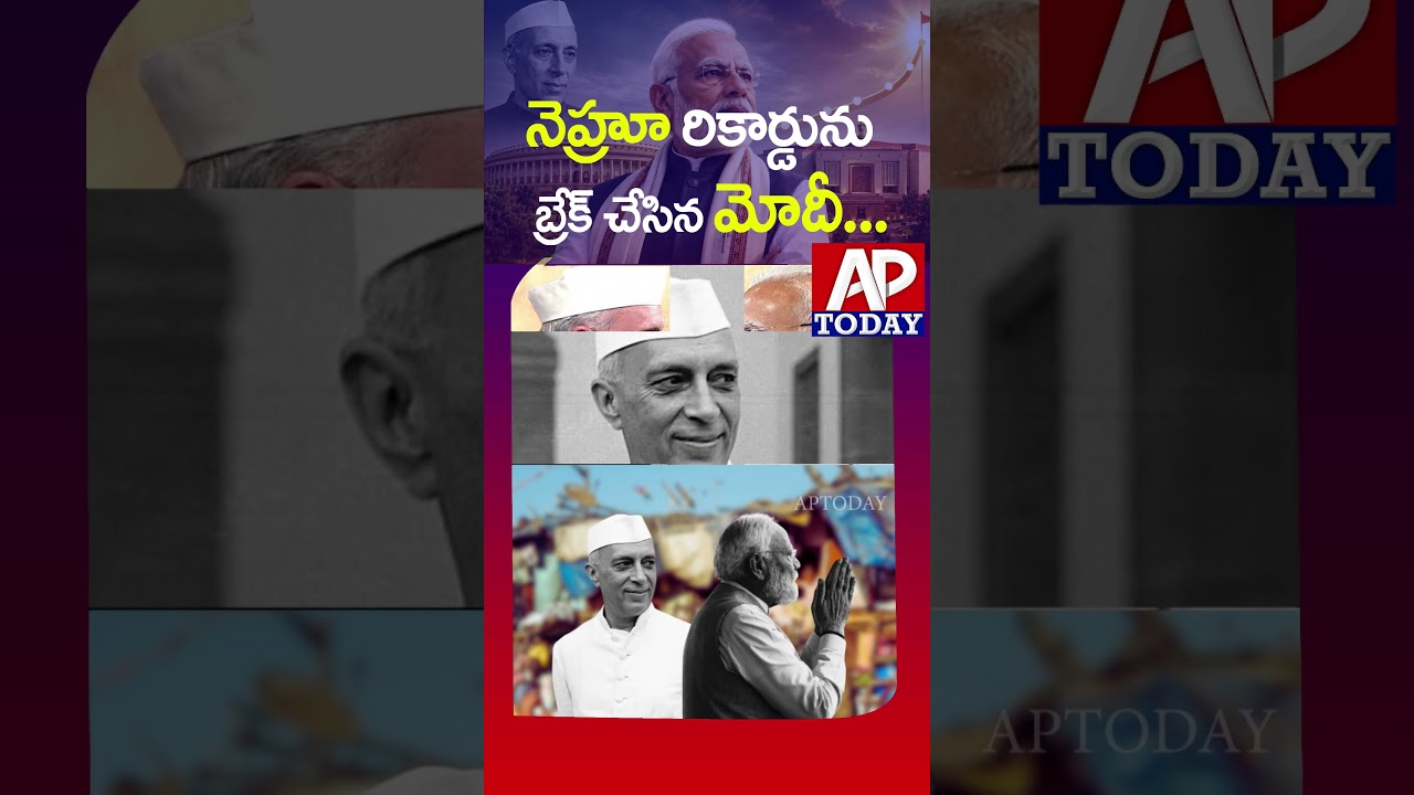 PM Modi Breaks Nehru&rsquo;s Record | #narendramodi  #pmmodi  #breakingnews #bjp #politics #ap #today