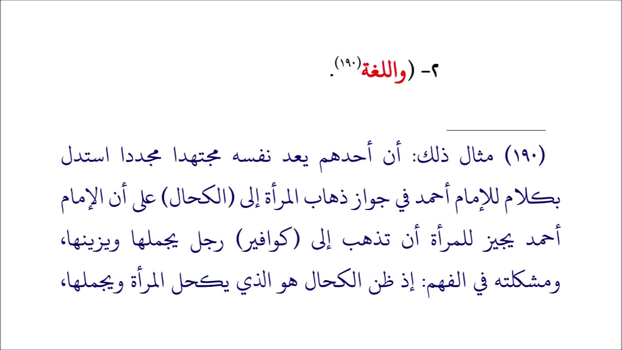 14الحاشية الأصولية في تطبيق قواعد أصول الفقه على فقه المرأة   الاجتهاد والتعارض الأخير