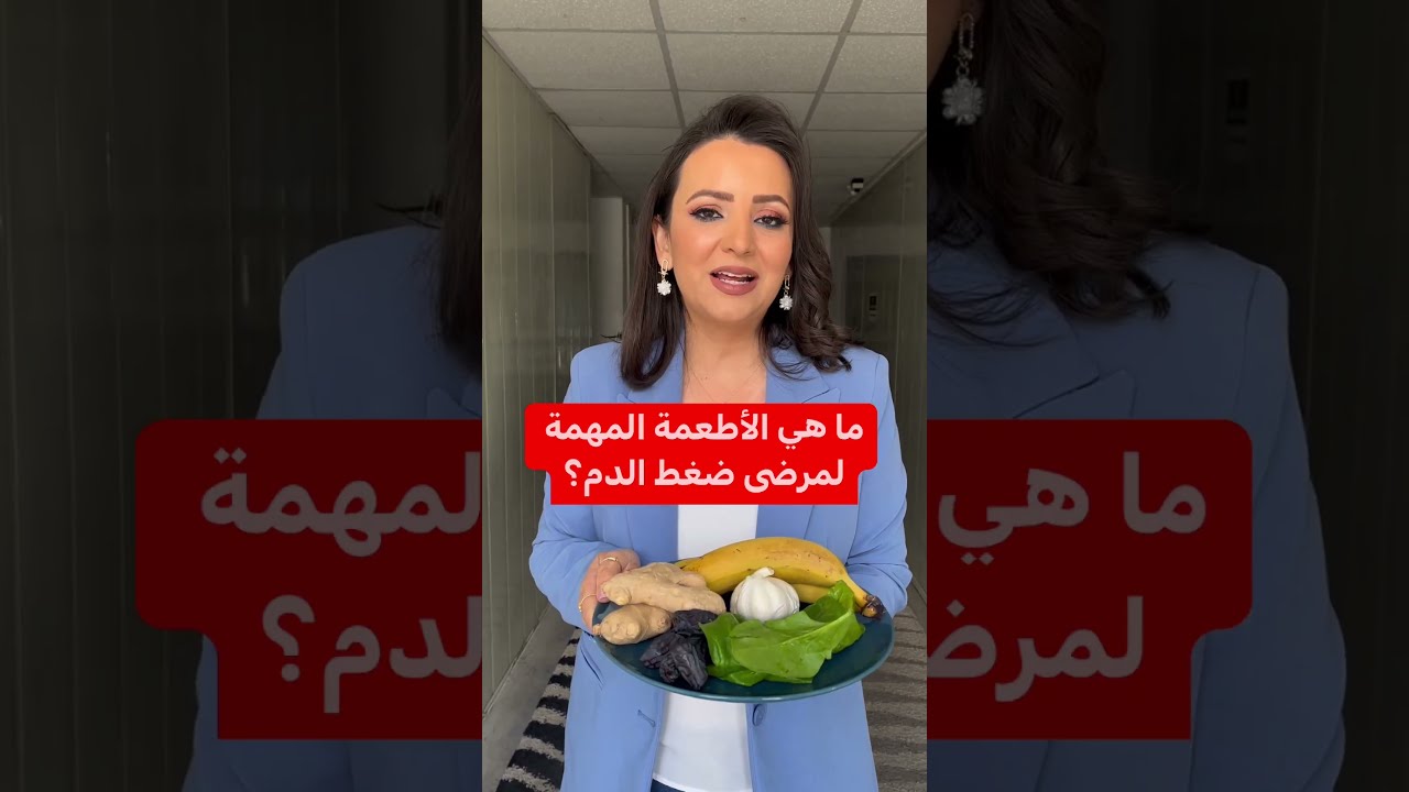 ما هي الأطعمة المهمة لمرضى ضغط الدم ؟ - دنيا يا دنيا #ضغط_الدم