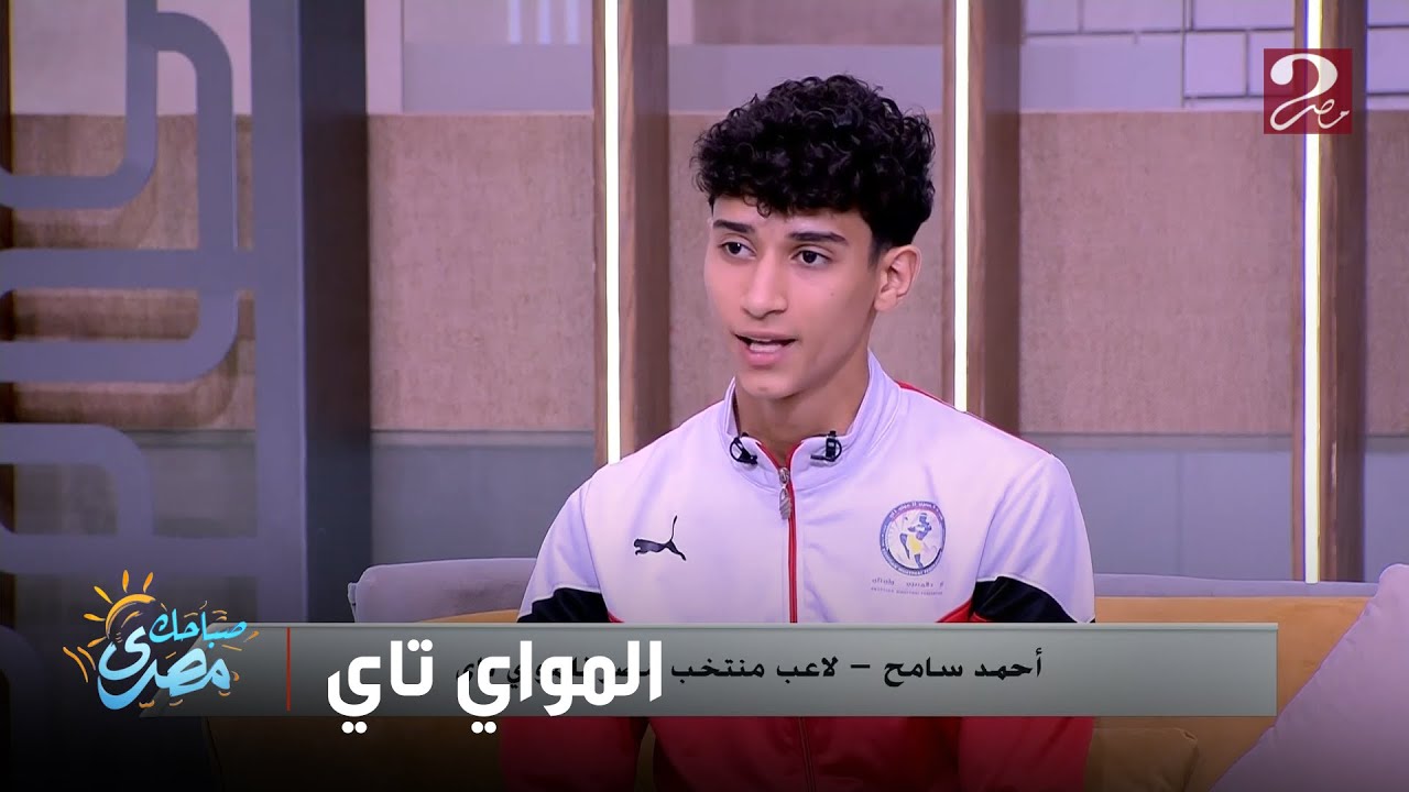 ك/ أحمد سامح بطل منتخب مصر للمواي تاي هيحكيلنا عن الصعوبات اللي واجهته خلال مشواره