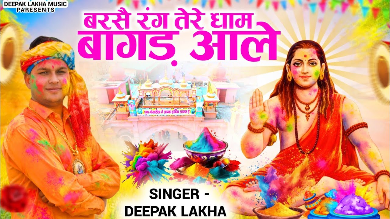 बरसै रंग तेरे धाम बागड़ आले | Gorakhnath Bhajan |Deepak Lakha | Gorakhnath ke bhajan