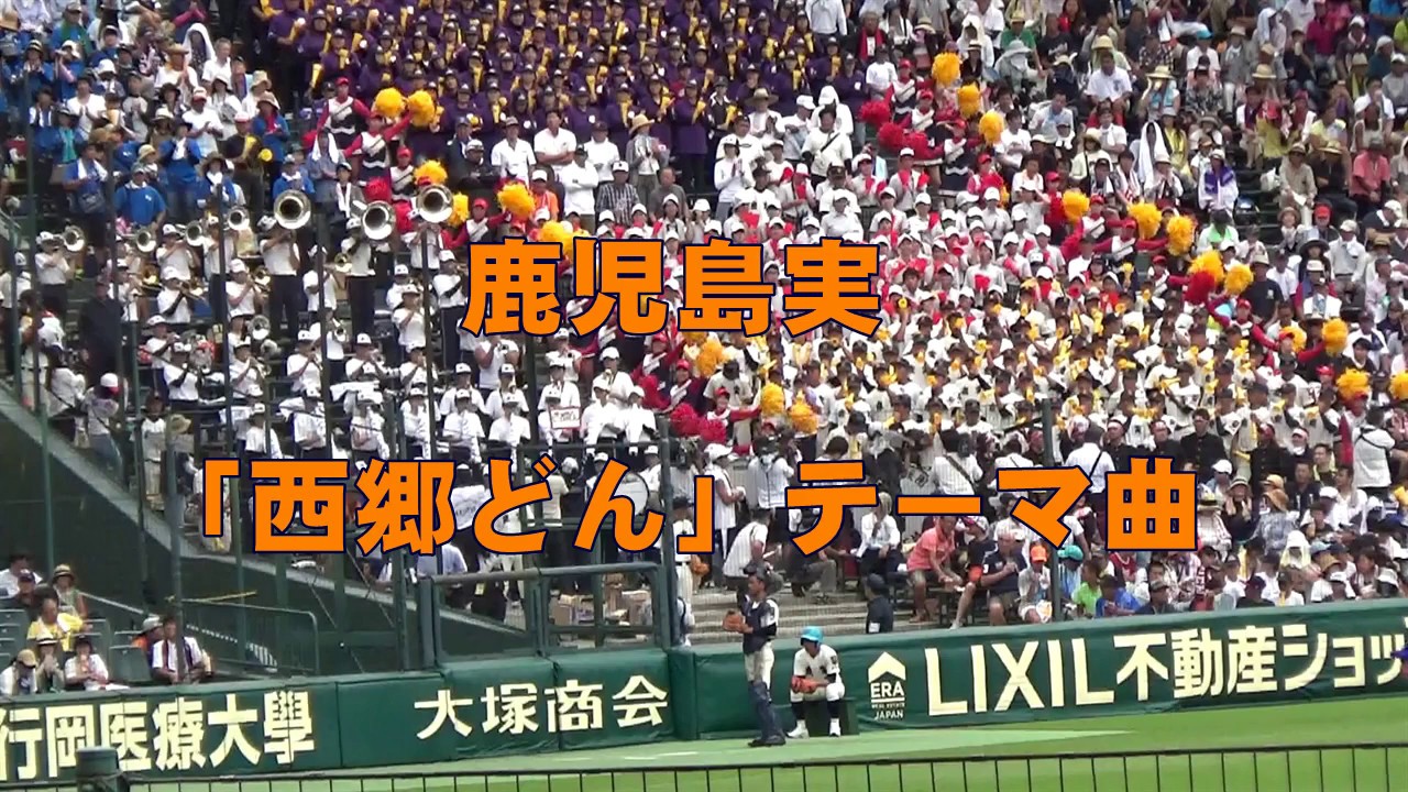 鹿児島実「西郷どん」テーマ曲　180808