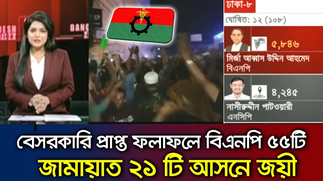 নির্বাচনী ফলাফলে বিএনপি ৫৫টি ও জামায়াত ২১ টি আসন পেয়েছে_ Election_BD- 2026_result BNP vs Jamaat