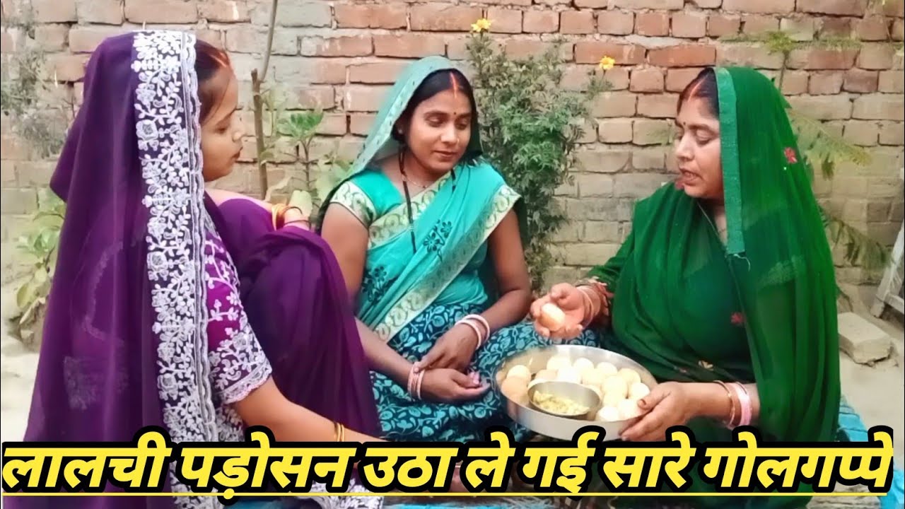मोटकी के घर आई लालची चमेली, खा गई सारे गोलगप्पे #motaki comedy66#अवधी कॉमेडी वीडियो