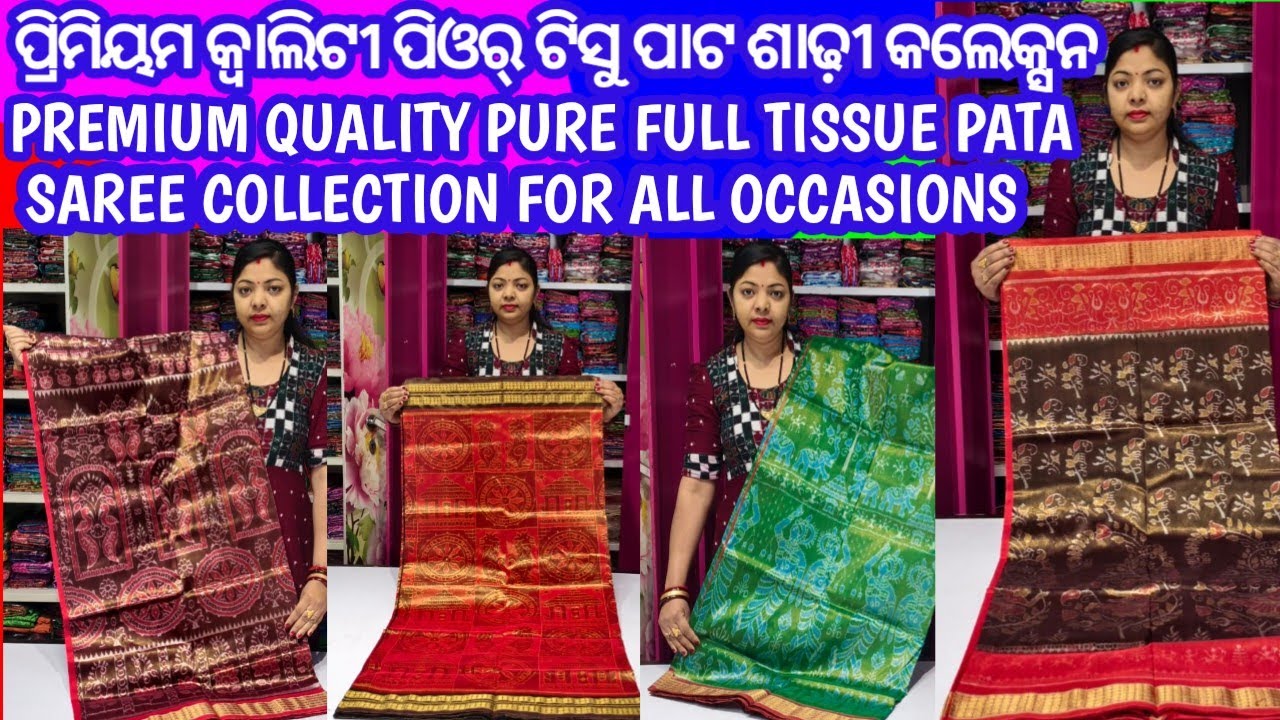 କ୍ୱାଲିଟୀ ପିଓର୍ ଫୁଳ୍ ଟିସୁ ପାଟ ଶାଢ଼ୀ କଲେକ୍ସନ। Premium quality pure full tissue pata saree collection ‌