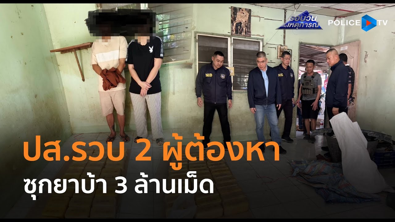 ปส.รวบ 2 ผู้ต้องหาเครือข่ายในจ.นครปฐม ซุกยาบ้า 3 ล้านเม็ด  |  รอบวันทันเหตุการณ์ 20 ม.ค.68