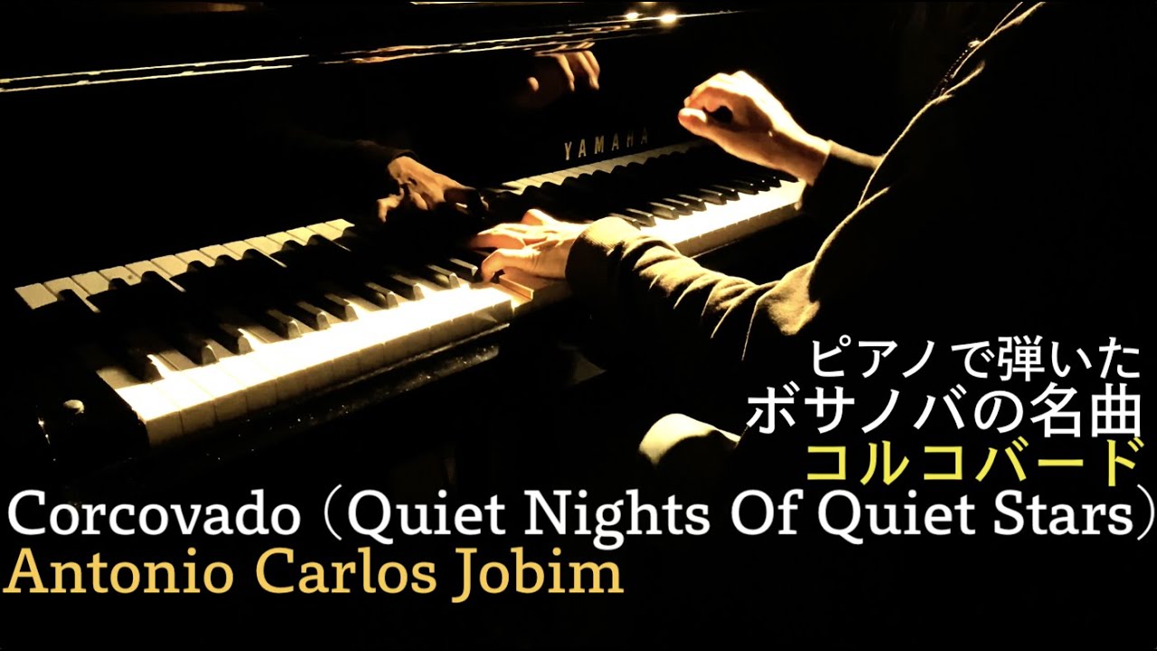 【ピアノ】コルコバード／ジョビン Corcovado (Quiet Nights Of Quiet Stars)