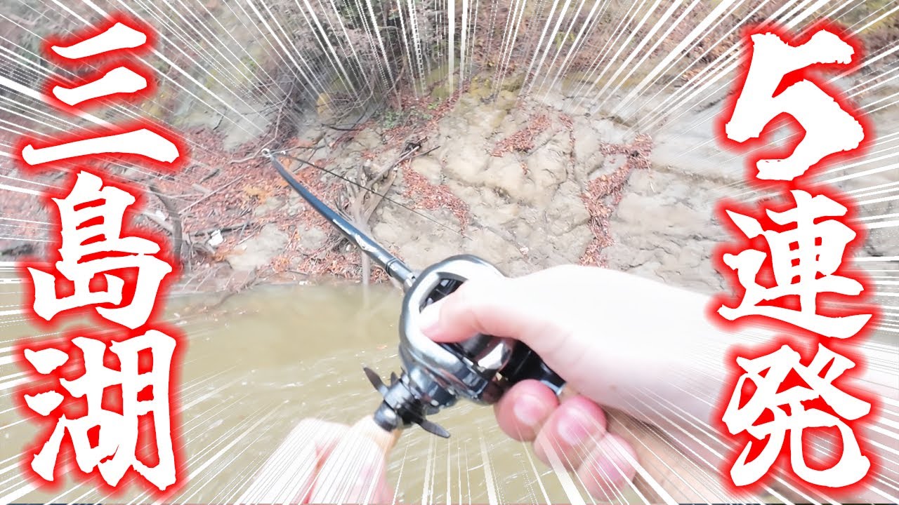 春の大雨後の釣り方はこんな感じでまとまりました！【三島湖】