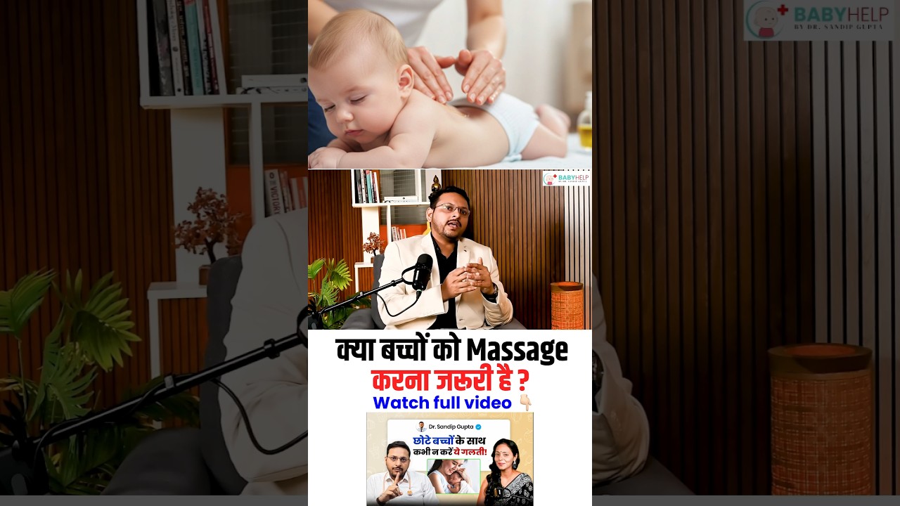 क्या बच्चों को मालिश करना जरूरी हैं? | Dr Sandip Gupta