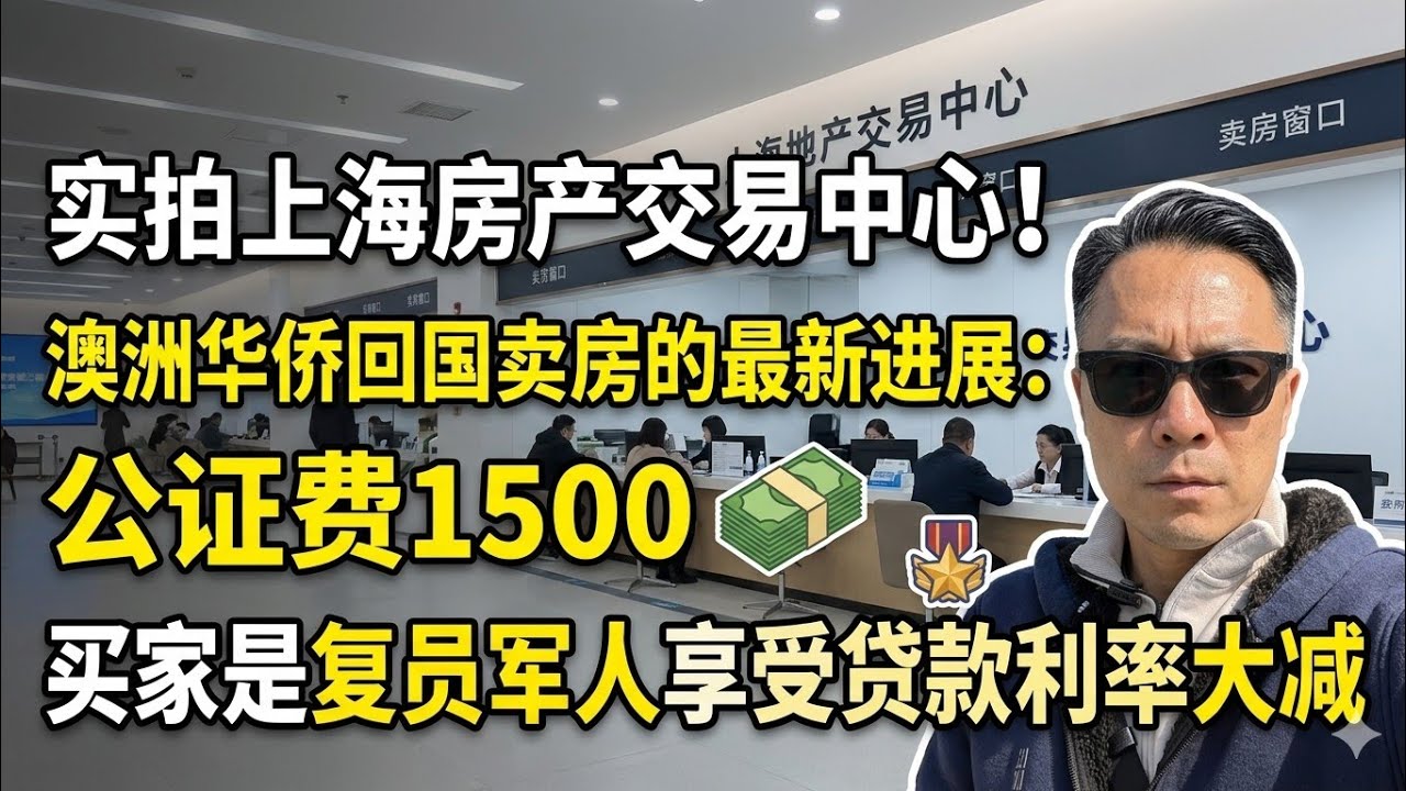 【实拍上海房产交易中心】澳洲华侨回国卖的最新进展：公证费1500，复员军人贷款大优惠