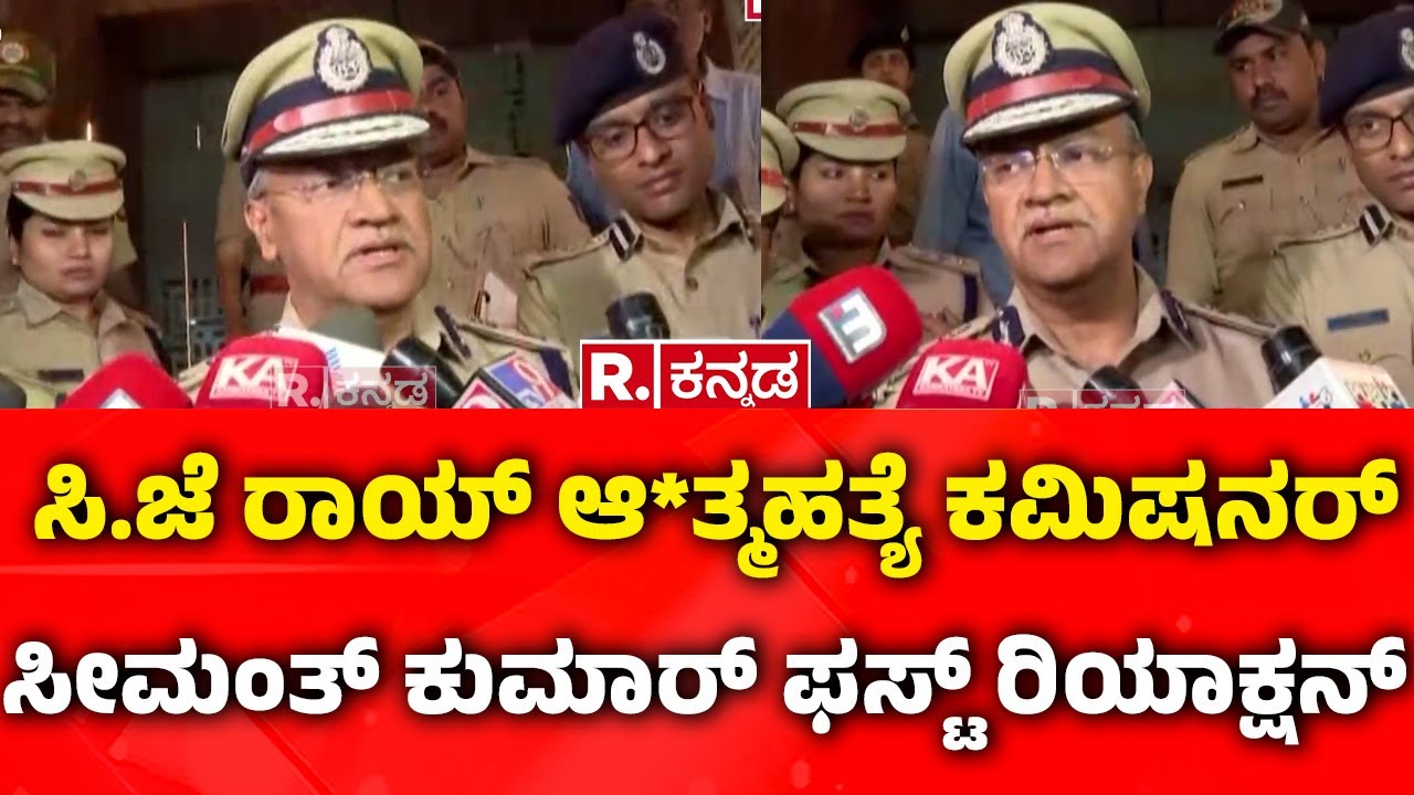 Seemanth Kumar Singh : ‘ಎಷ್ಟು ರೌಂಡ್ ಫೈರ್ ಆಗಿದೆ ಎಂದು ತನಿಖೆ ಮಾಡ್ತಿದ್ದೇವೆ’ | Confident Group-CJ Roy