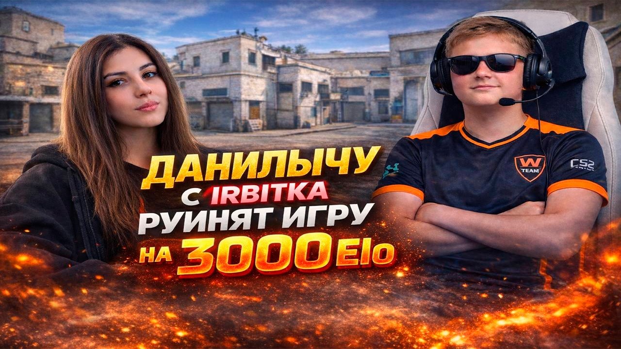 СТРИМ : IRBITKA С ДАНИЛЫЧЕМ ИГРАЮТ FACEIT НА 3000 ELO CS 2  #10lvl #twitch #strogo #3000elo
