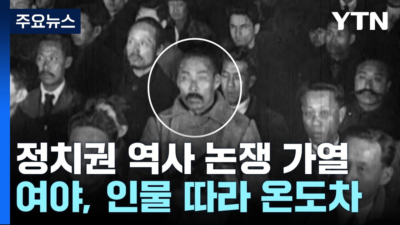 불붙은 역사 논쟁...與는 홍범도&middot;野는 정율성에 '난감' / YTN