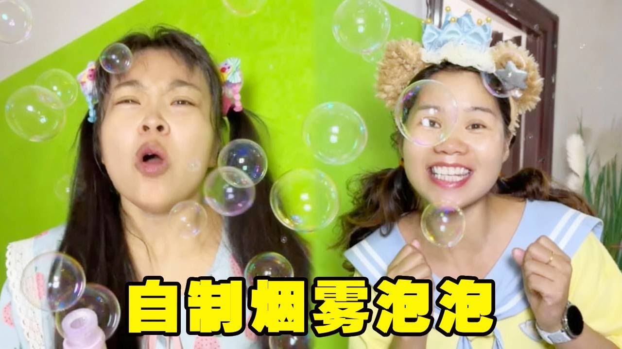 自己动手最快乐！当圆圆不借泡泡机，米莉亚决定造一架属于自己的超级泡泡机！【马奶奶有乖孙女】#搞笑 #funny