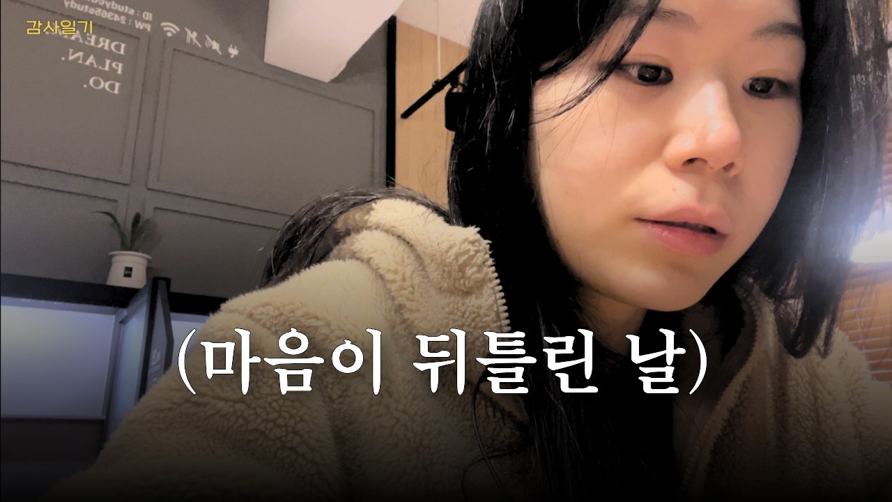 마음이 뒤틀려서 하나도 안 감사한 날