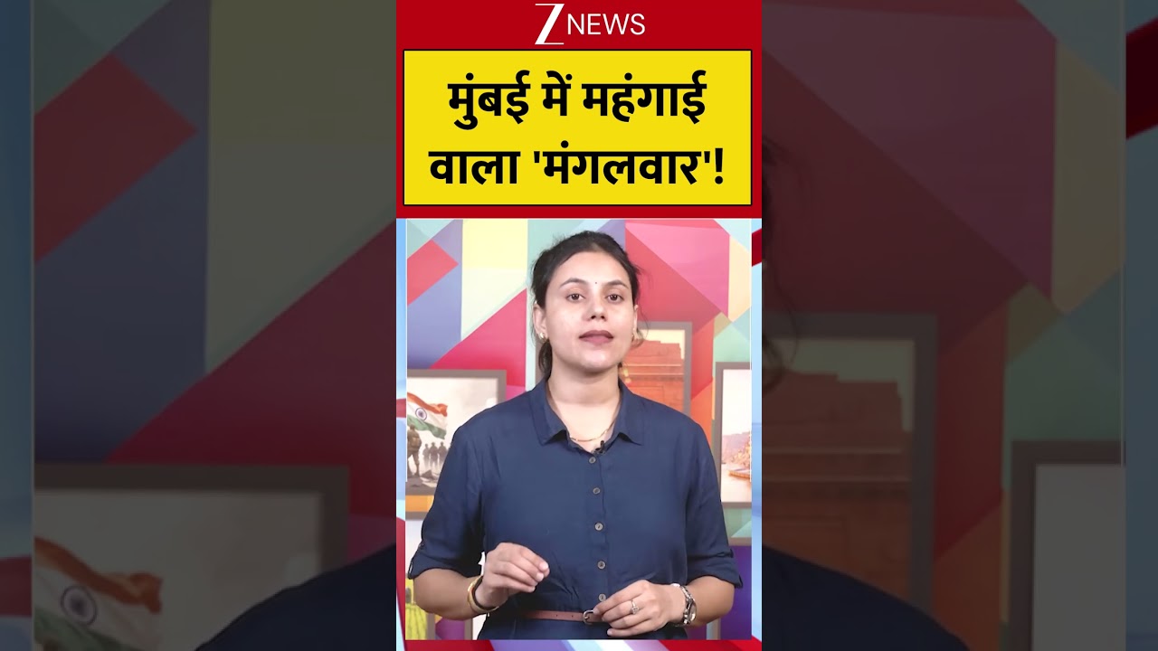 Viral News: मुंबई में महंगाई वाला 'मंगलवार'! | Breaking news | Maharashtra | Hindi news